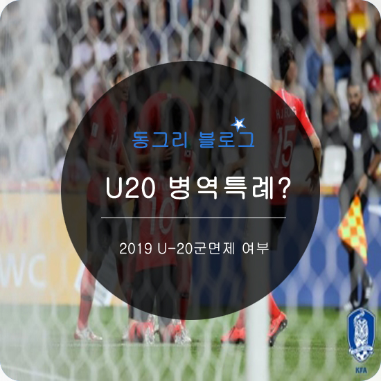  U20 축구팀 우승시 병역면제,군면제 가능한가