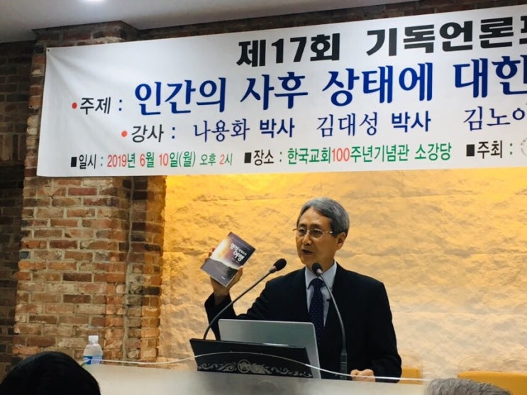  708. 제17회 기독언론포럼에서 김대성 박사가 “영혼 불멸과 육체 부활을 동시에 믿을 수 있는가?” 발표