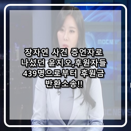  배우 고 장자연 사건 증언자로 나섰던 윤지오 후원자들에게 후원금 반환소송