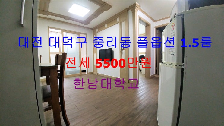  (대전 대덕구 중리동) 한남대학교 인접해있는 풀옵션 저렴한 전세 1.5룸입니다 ~ ^^