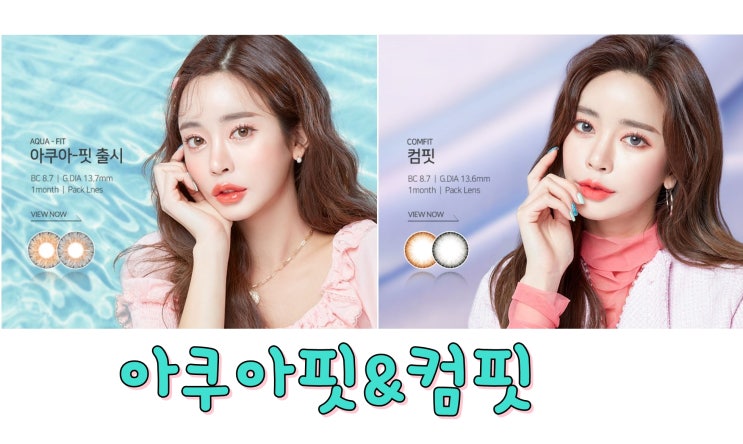  렌즈타운 제주시청점 - 렌즈타운 신상렌즈 톡톡 튀는 아쿠아핏과 자연스럽게 빛나는 컴핏