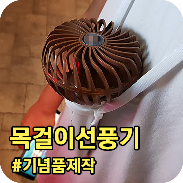  목걸이선풍기 기념품제작