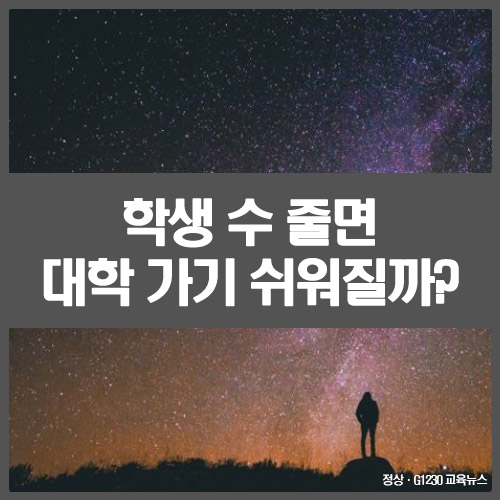  학생 수 줄면 대학 가기 쉬워질까?