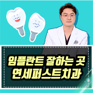  언론에서 주목하는 부천치과, 임플란트잘하는 연세퍼스트치과!