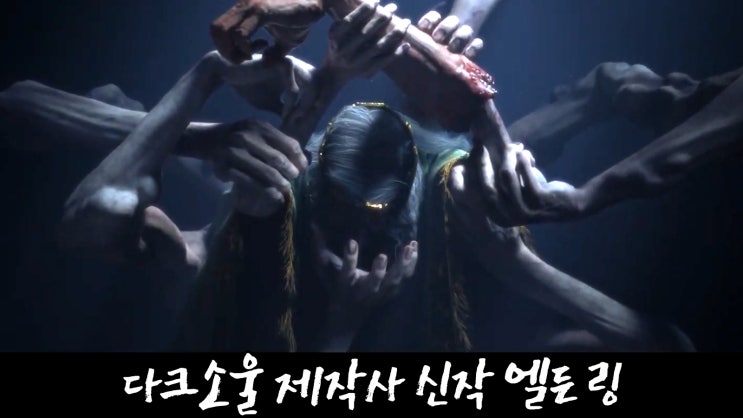  다크소울제작사 신작 엘든링(Elden Ring - Announcement Trailer) - 프롬 소프트웨어