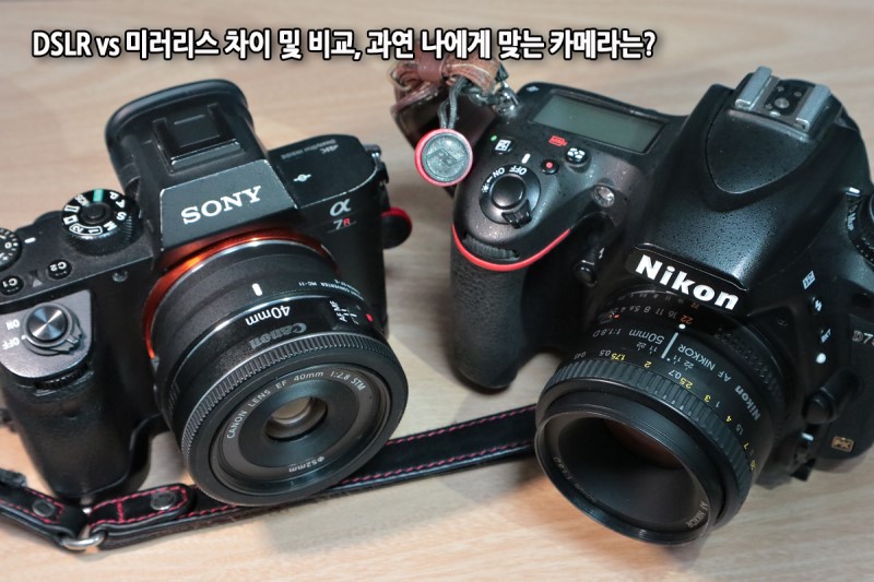 Dslr Vs 미러리스 차이 및 비교, 과연 나에게 맞는 카메라는? : 네이버 블로그