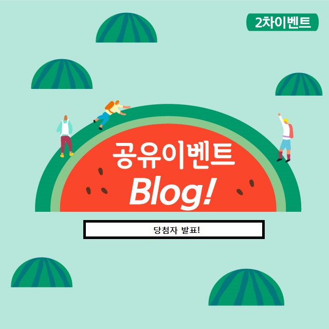  6월 부산항베이비페어 블고유 공유 이벤트 당첨자 발표할께요!