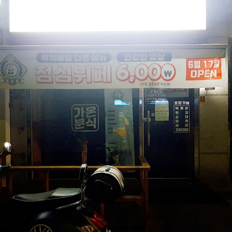 우리 집 근처에 생긴 인싸 분식집 '가온분식' : 점심뷔페는 핫한 곳만 하는거지.. 너무 좋댜! 우리 집 근처에 생긴 인싸 분식집 '가온분식' : 점심뷔페는 핫한 곳만 하는거지.. 너무 좋댜!