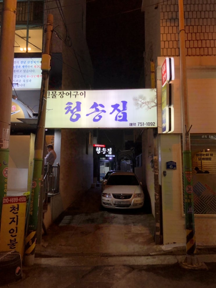  [부산] 청송집 장어구이 X 현지인 추천 맛집 (연산동)