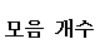  [c언어] 모음 개수 출력하기