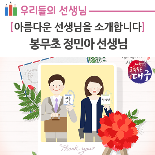  대구교육청의 아름다운 선생님(270)-봉무초등학교 정민아 선생님