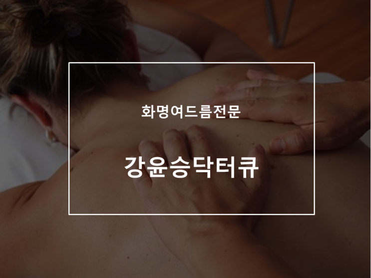  부산 트러블전문 화명 여드름전문 강윤승 닥터큐 관리후기