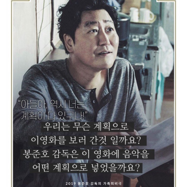  영화 기생충 음악 과연 봉테일다울까?