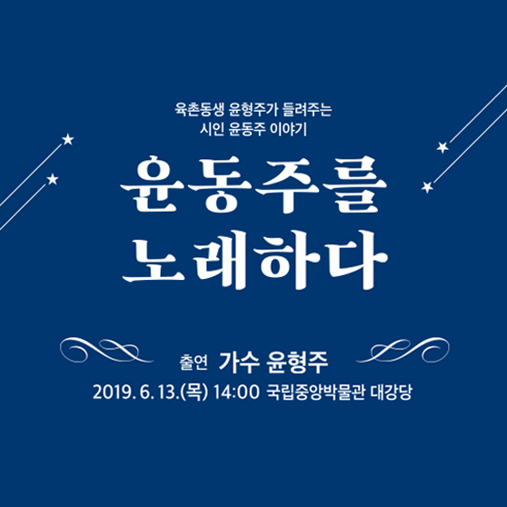 가수 윤형주의 『윤동주를 노래하다』  토크 콘서트 개최!