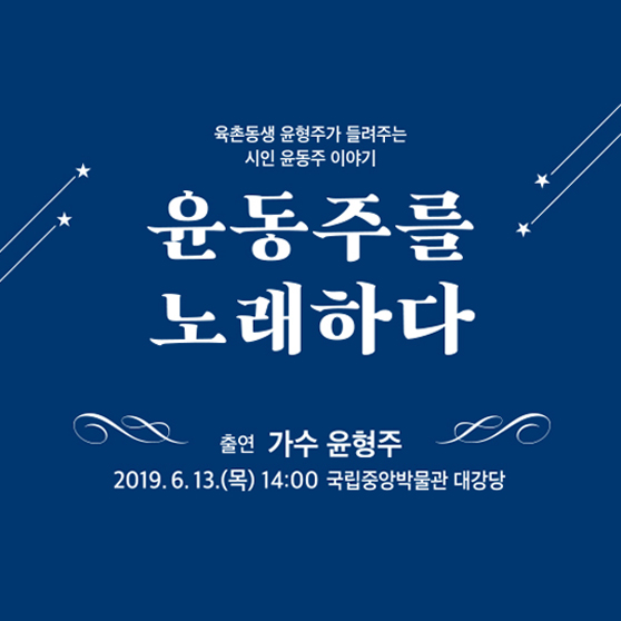  가수 윤형주의 『윤동주를 노래하다』  토크 콘서트 개최!