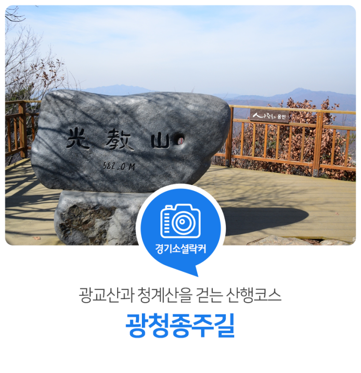 광교산과 청계산을 걷는 경기도 산행코스! 광청종주길 광교산과 청계산을 걷는 경기도 산행코스! 광청종주길