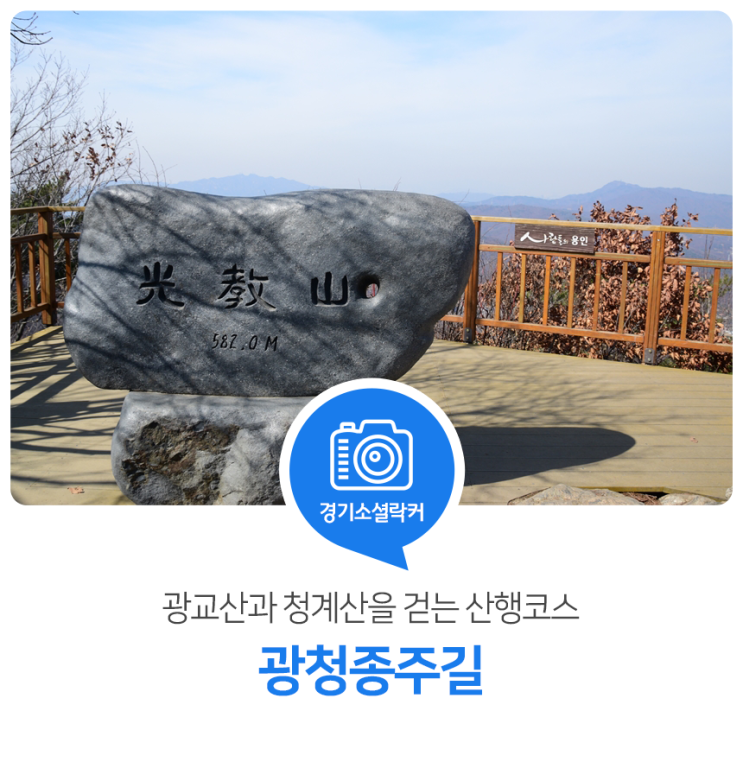 광교산과 청계산을 걷는 경기도 산행코스! 광청종주길