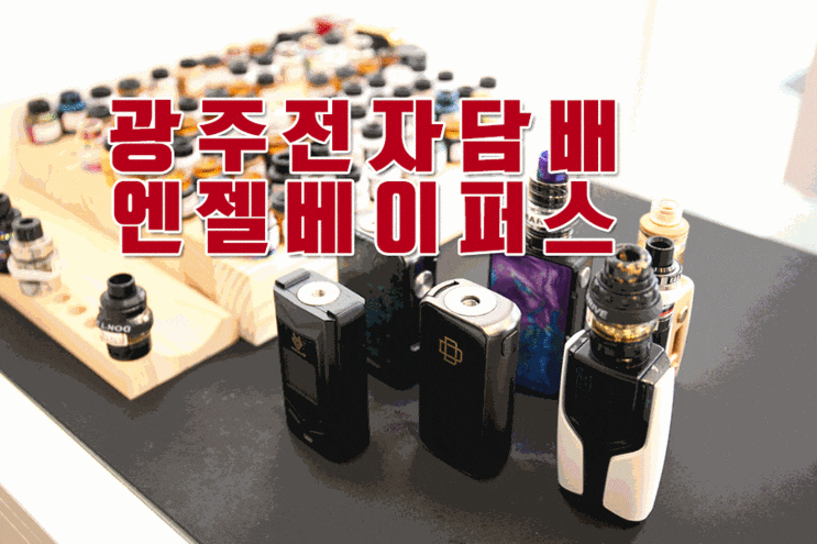 광주 전자담배 궐련형 종류 많은 곳 추천!