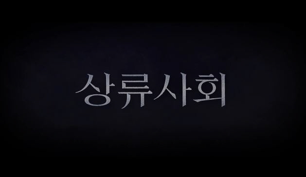  영화 상류사회 High Society 리뷰 스포있음 수애 박해일