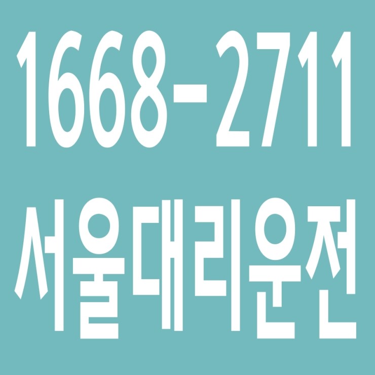  서울대리운전 , 대리운전 요금문의 , 대리운전전화번호 ,카드결제가능 , 현금결제 가능 , 계좌이체가능 , 저렴한 가격 ,신속배차 ,안전운전 1668-2711