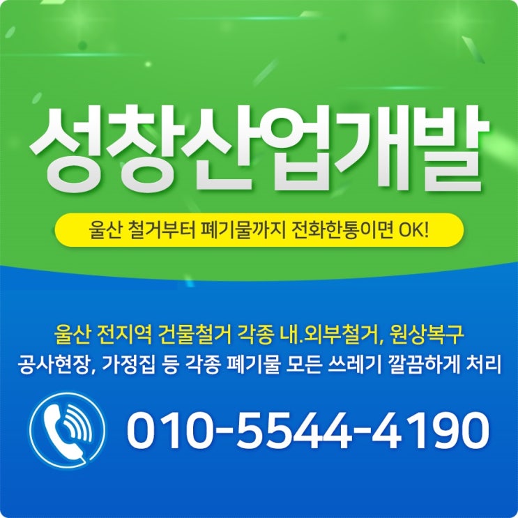  울산철거 전문 업체 울산철거공사 받았어요!