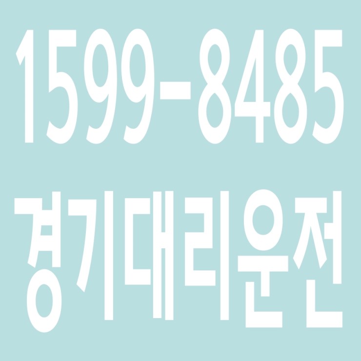  경기대리운전 , 대리운전 요금문의 , 대리운전전화번호 ,카드결제가능 , 현금결제 가능 , 계좌이체가능 , 저렴한 가격 ,신속배차 ,안전운전 1599-8485