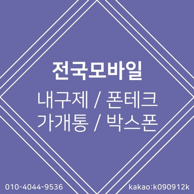  [폰테크] 전국 당일 진행 연체, 미납 대납 가능