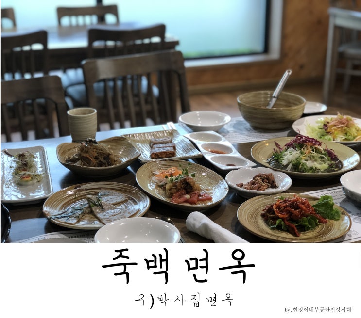  평택맛집 '죽백면옥' 구)박사집면옥 정갈한 한정식. 가게 너무 이뻐요!