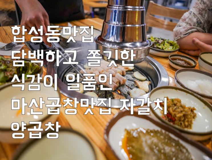  합성동맛집 담백하고 쫄깃한 식감이 일품인 마산곱창맛집 자갈치 양곱창