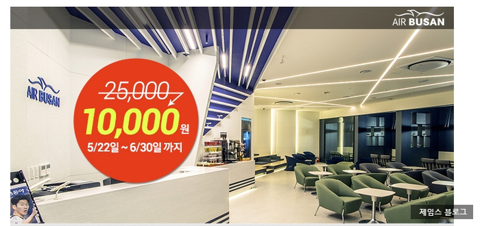  에어부산 라운지 10,000원 이용 이벤트 !