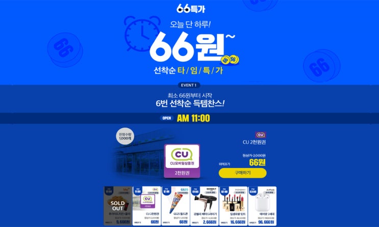  위메프 66원에 득템하세요~ '66특가 66원' 주요상품과 이벤트 참여방법