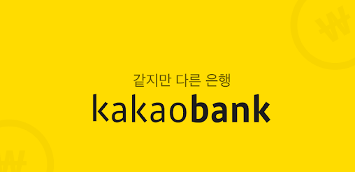  카카오뱅크를 써도좋은 5가지이유!