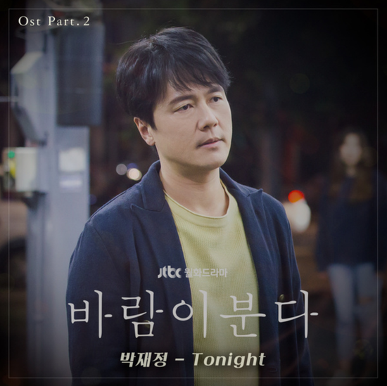  박재정_Tonight...[JTBC_월화드라마_바람이 분다_OST Part.2] 