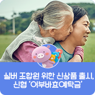  영암신협 신협보험:「실버조합원을 위한 ‘어부바 효[孝] 예탁금」출시!