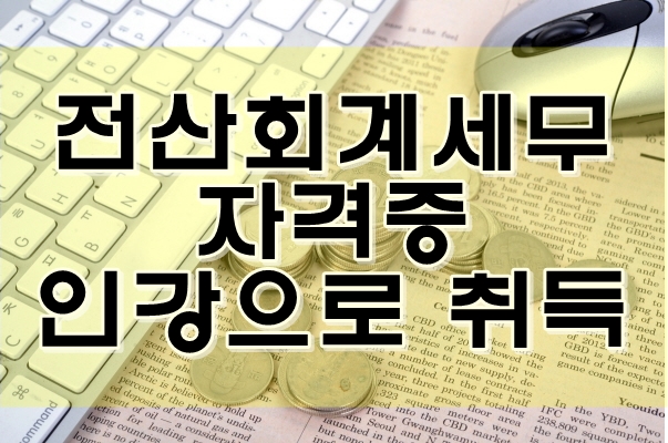 전산회계·세무 1급 2급 자격증 인강으로 취득하자!