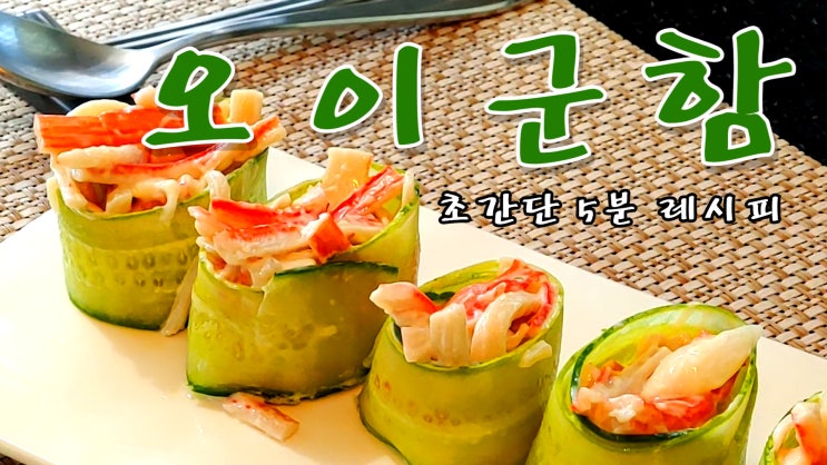  [쿡방] 초간단 5분 레시피 오이군함(퓨전 일식, 군함, 게살 군함, 초간단 요리, 맛살 요리, 오이요리, 간편요리, 자취요리 ASMR) by 슬기로운 식샤 생활
