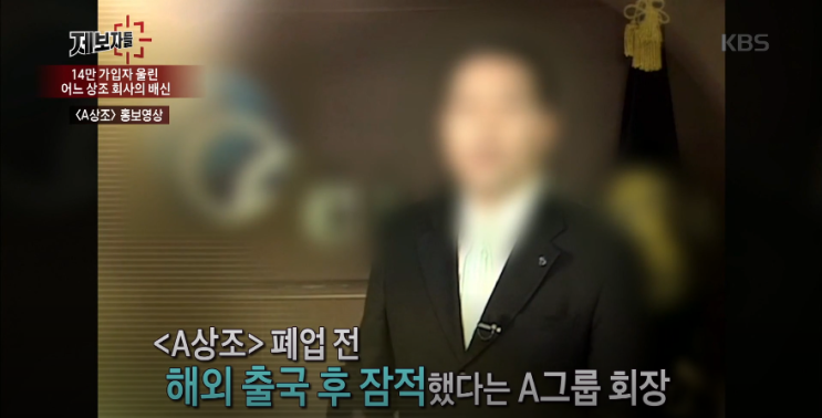  우리상포장례상조 - 폐업한 상조회사가 다른이름의 상조로 영업하고 있다는 제보, KBS 제보자들