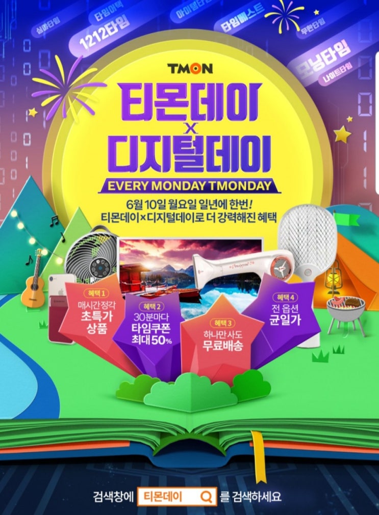  티몬데이x디지털데이 LG노트북, 제주항공권 특가로 구입하자