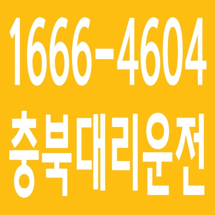  충북대리운전 , 대리운전 요금문의 , 대리운전전화번호 ,카드결제가능 , 현금결제 가능 , 계좌이체가능 , 저렴한 가격 ,신속배차 ,안전운전 1666-4604