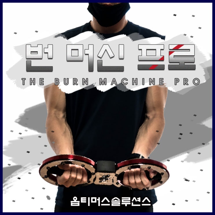  홈트레이닝 강도 조절 근력운동 / 번 머신 프로