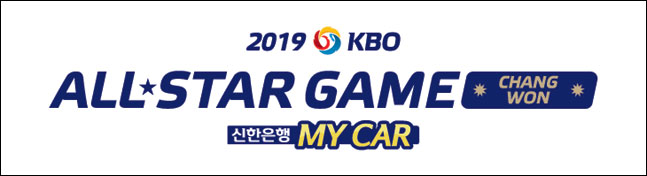  2019 프로야구 올스타전 투표 시작 (2019.06.10 ~ 2019.07.05)