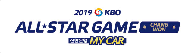 2019 프로야구 올스타전 투표 시작 (2019.06.10 ~ 2019.07.05)