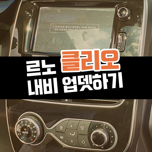  르노 클리오 T맵 지도 네비게이션 업데이트 방법
