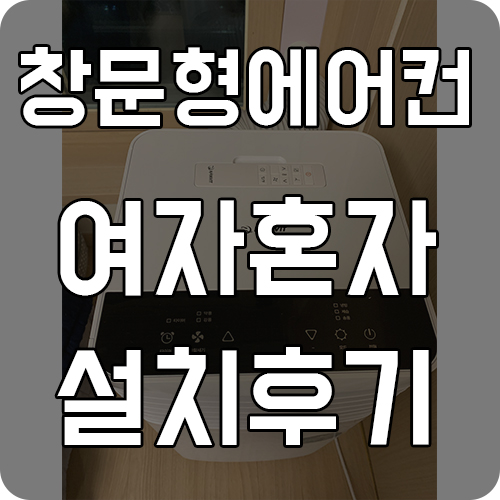  창문형 에어컨 설치편한걸로 샀어요