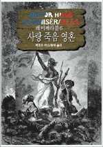 [2019-21] 레 미제라블6 - 사랑 죽음 영혼