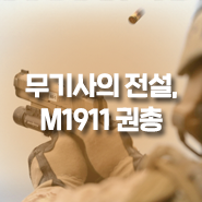 무기사의 전설, M1911 권총