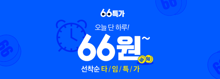'위메프 66특가 66원' 선착순 타임특가 및 SS급 타임특가 상품 및