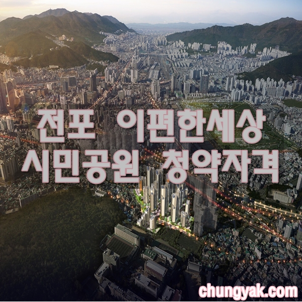  e편한세상 시민공원 특별공급 안내