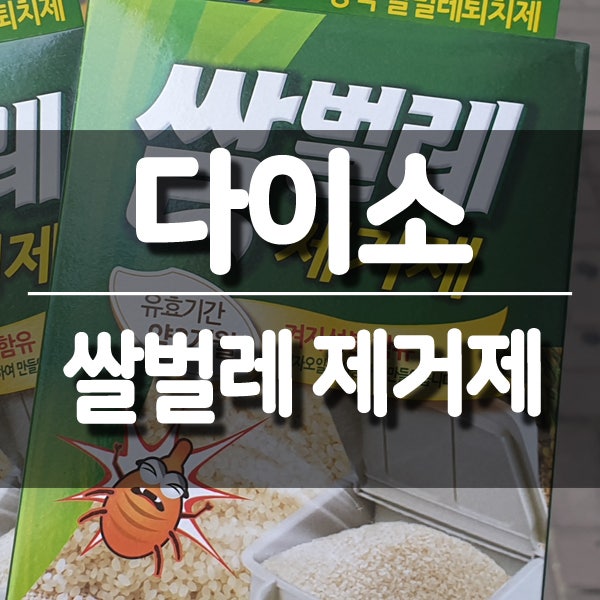 쌀벌레 없애는법, 다이소 쌀벌레 제거제
