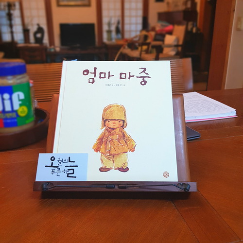  지극히 주관적인 그림책 리뷰 106. [엄마 마중]